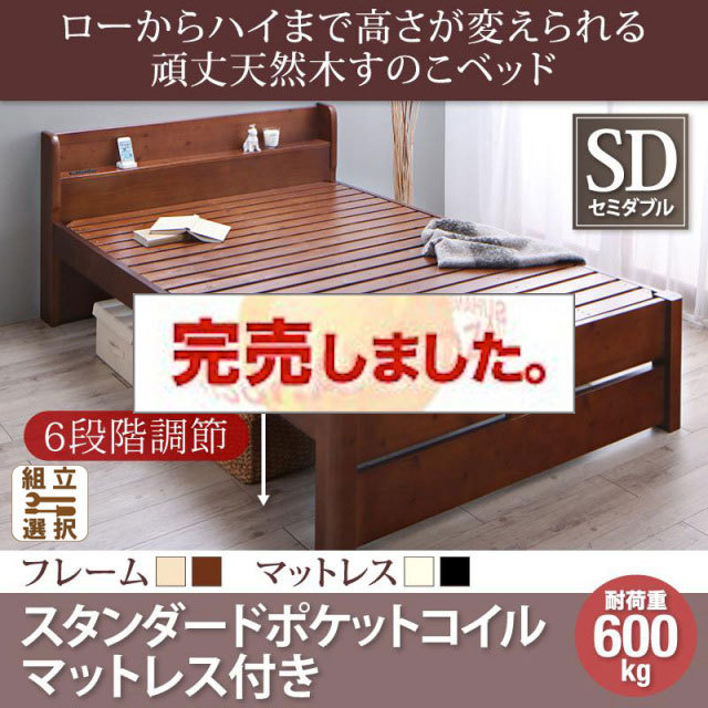 高さ調節 頑丈天然木すのこベッド スタンダードポケットマットレス付 セミダブル