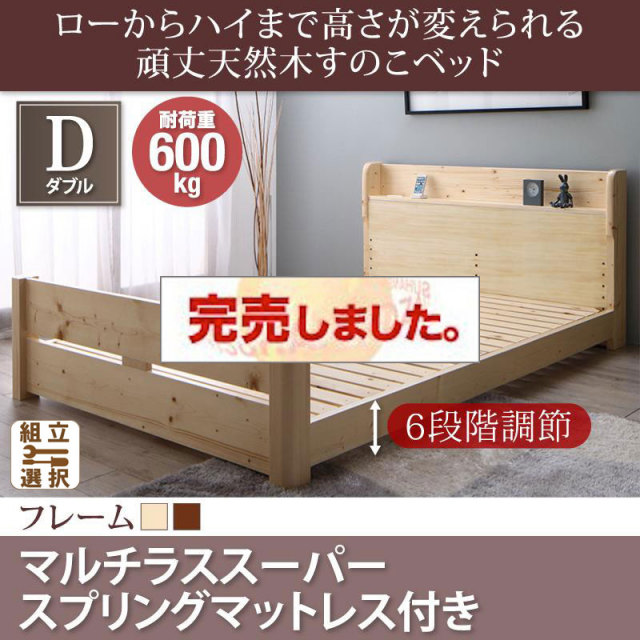 高さ調節 頑丈天然木すのこベッド マルチラスマットレス付 ダブル