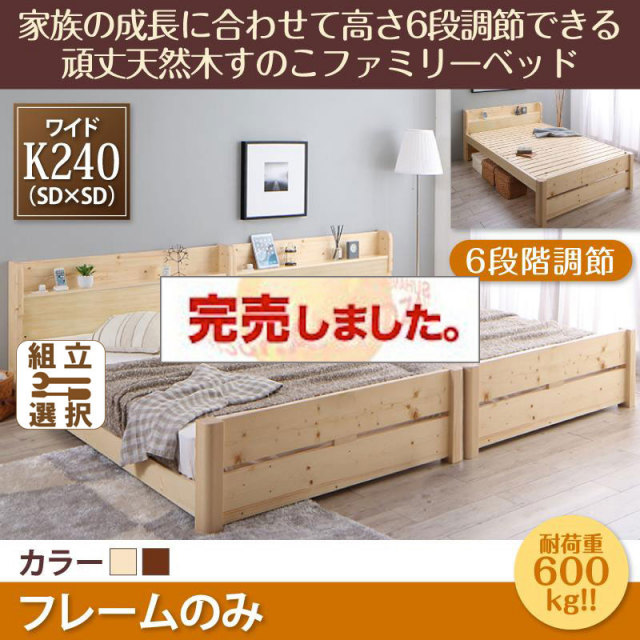 高さ調節できる頑丈すのこファミリーベッド【SEIVISAGE】セイヴィサージュ ベッドフレームのみ ワイドK240(SD×2)
