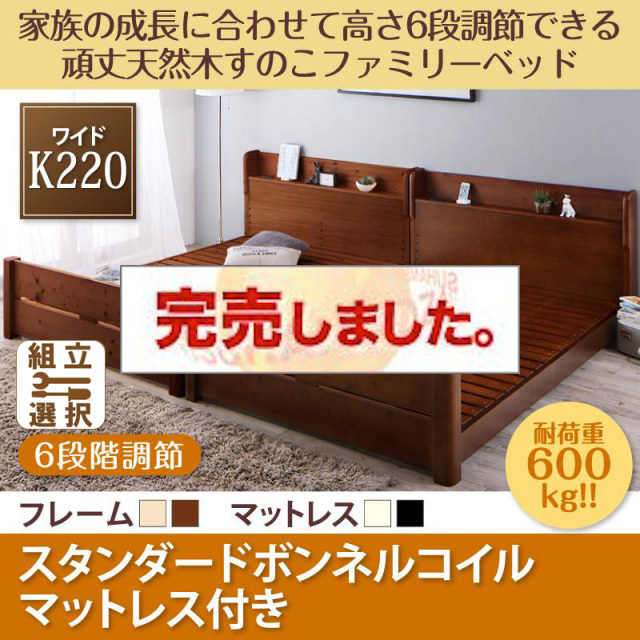 高さ調節できる頑丈すのこファミリーベッド【SEIVISAGE】セイヴィサージュ スタンダードボンネルマットレス付 ワイドK220
