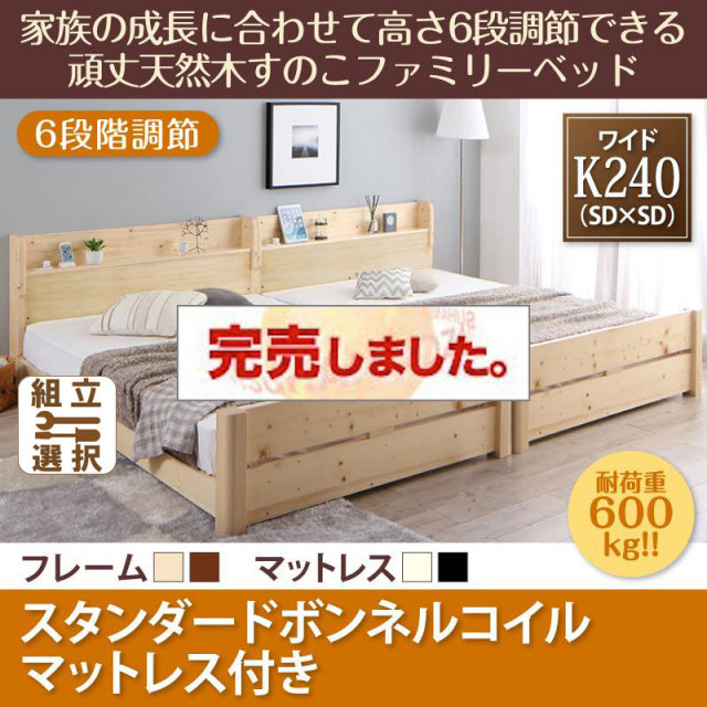高さ調節できる頑丈すのこファミリーベッド【SEIVISAGE】セイヴィサージュ スタンダードボンネルマットレス付 ワイドK240(SD×2)