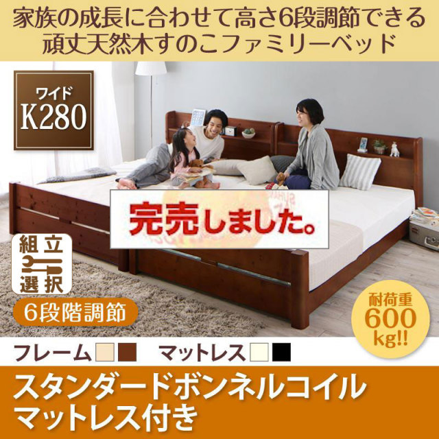 高さ調節できる頑丈すのこファミリーベッド【SEIVISAGE】セイヴィサージュ スタンダードボンネルマットレス付 ワイドK280
