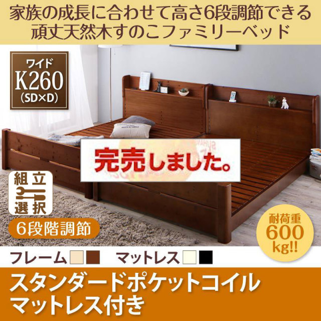 高さ調節できる頑丈すのこファミリーベッド【SEIVISAGE】セイヴィサージュ スタンダードポケットマットレス付 ワイドK260(SD+D)
