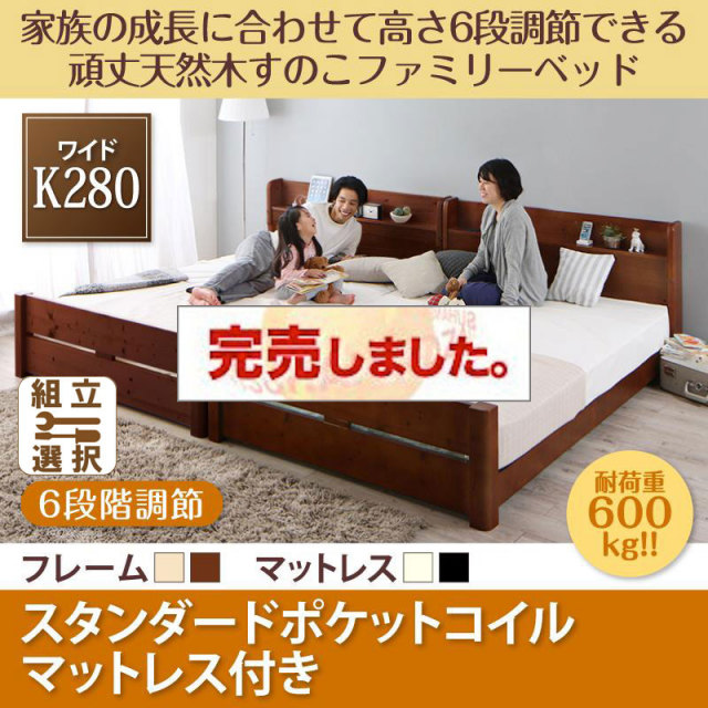 高さ調節できる頑丈すのこファミリーベッド【SEIVISAGE】セイヴィサージュ スタンダードポケットマットレス付 ワイドK280