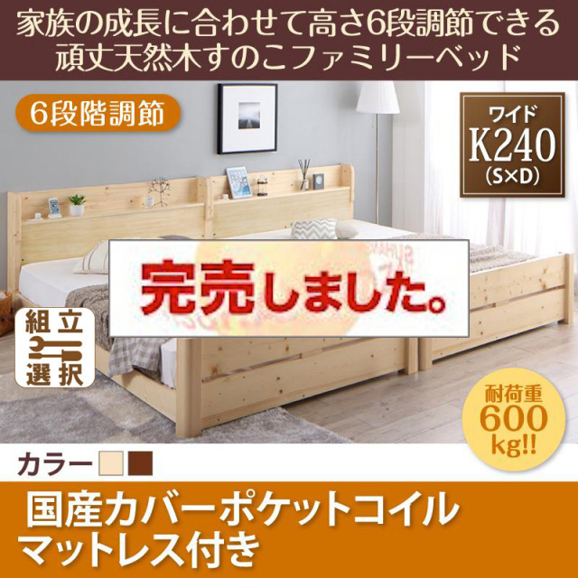 高さ調節できる頑丈すのこファミリーベッド【SEIVISAGE】セイヴィサージュ 国産カバーポケットマットレス付 ワイドK240(S+D)