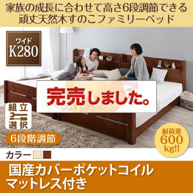 高さ調節できる頑丈すのこファミリーベッド【SEIVISAGE】セイヴィサージュ 国産カバーポケットマットレス付 ワイドK280