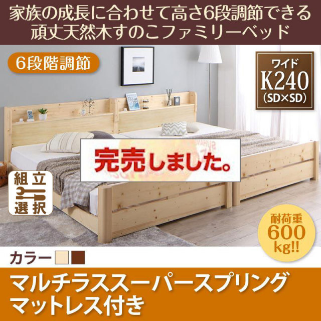 高さ調節できる頑丈すのこファミリーベッド【SEIVISAGE】セイヴィサージュ マルチラスマットレス付 ワイドK240(SD×2)