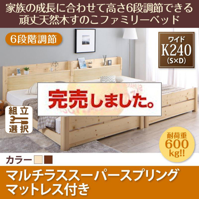 高さ調節できる頑丈すのこファミリーベッド【SEIVISAGE】セイヴィサージュ マルチラスマットレス付 ワイドK240(S+D)