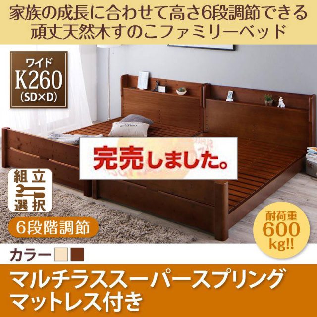 高さ調節できる頑丈すのこファミリーベッド【SEIVISAGE】セイヴィサージュ マルチラスマットレス付 ワイドK260(SD+D)