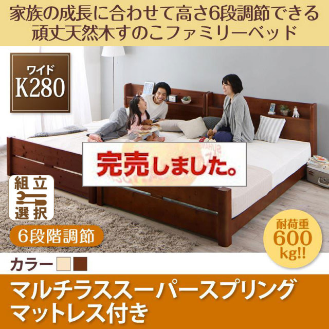 高さ調節できる頑丈すのこファミリーベッド【SEIVISAGE】セイヴィサージュ マルチラスマットレス付 ワイドK280