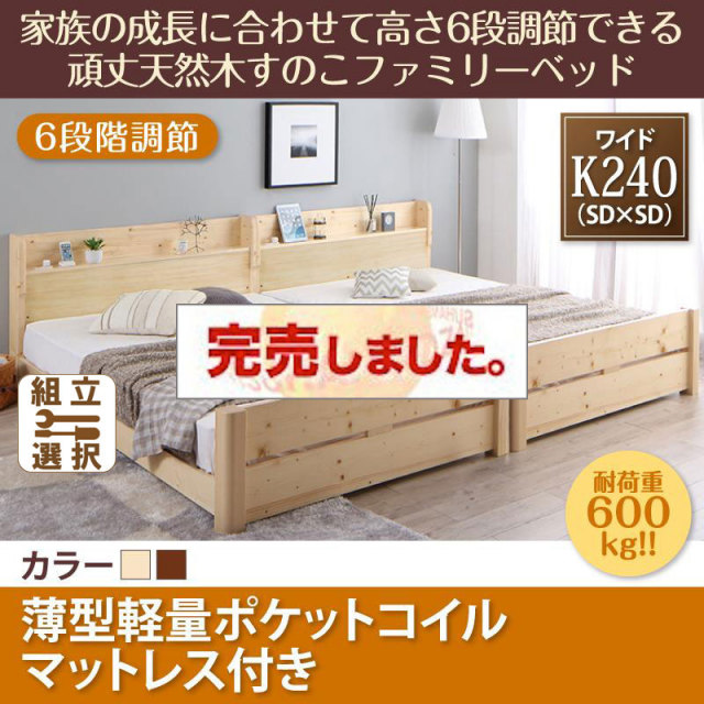 高さ調節できる頑丈すのこファミリーベッド【SEIVISAGE】セイヴィサージュ 薄型軽量ポケットマットレス付 ワイドK240(SD×2)
