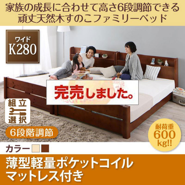 高さ調節できる頑丈すのこファミリーベッド【SEIVISAGE】セイヴィサージュ 薄型軽量ポケットマットレス付 ワイドK280