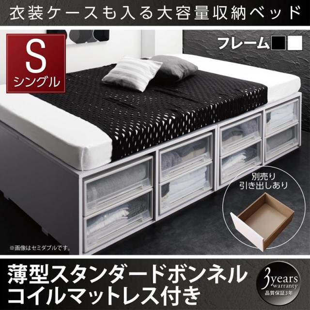 衣装ケースが入るチェストベッド【SCHNEE】シュネー 薄型スタンダードボンネルマットレス付 引き出しなし シングル