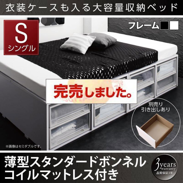 衣装ケースが入るチェストベッド【SCHNEE】シュネー 薄型スタンダードボンネルマットレス付 引き出しなし シングル