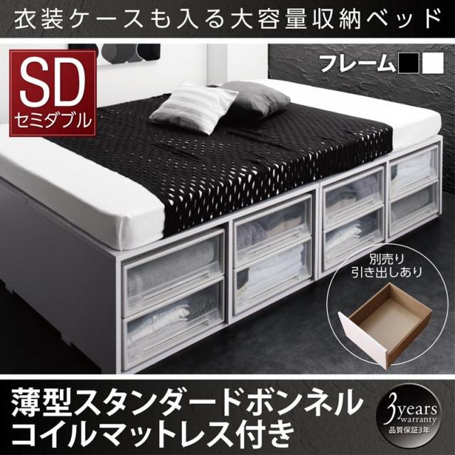 衣装ケースが入るチェストベッド【SCHNEE】シュネー 薄型スタンダードボンネルマットレス付 引き出しなし セミダブル
