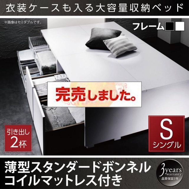 衣装ケースが入るチェストベッド【SCHNEE】シュネー 薄型スタンダードボンネルマットレス付 引出し2杯 シングル