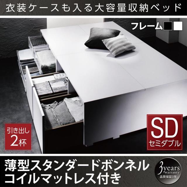 衣装ケースが入るチェストベッド【SCHNEE】シュネー 薄型スタンダードボンネル引出し2杯 セミダブル