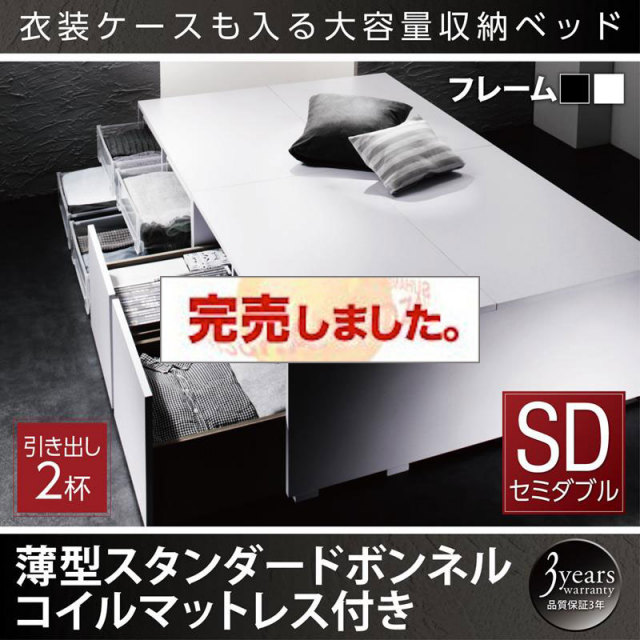衣装ケースが入るチェストベッド【SCHNEE】シュネー 薄型スタンダードボンネルマットレス付 引出し2杯 セミダブル