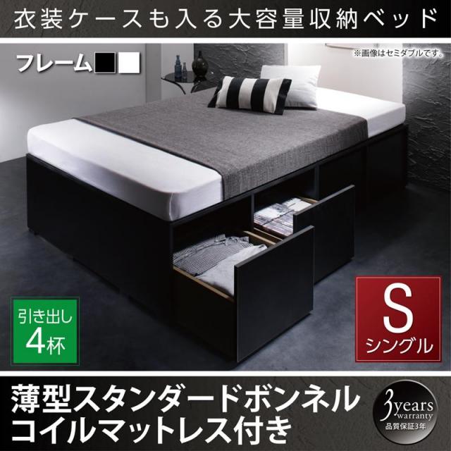 衣装ケースが入るチェストベッド【SCHNEE】シュネー 薄型スタンダードボンネルマットレス付 引出し4杯 シングル