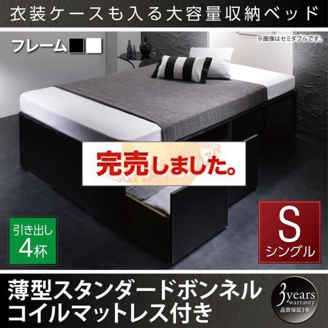衣装ケースが入るチェストベッド【SCHNEE】シュネー 薄型スタンダードボンネルマットレス付 引出し4杯 シングル