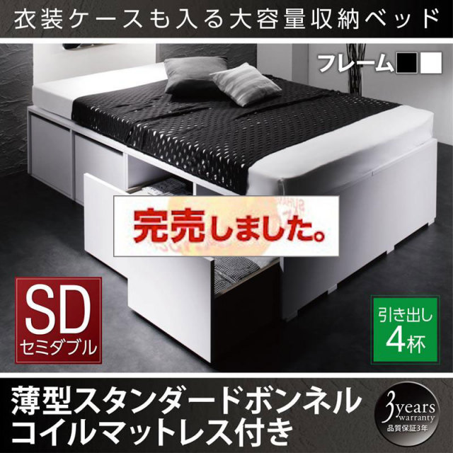 衣装ケースが入るチェストベッド【SCHNEE】シュネー 薄型スタンダードボンネルマットレス付 引出し4杯 セミダブル