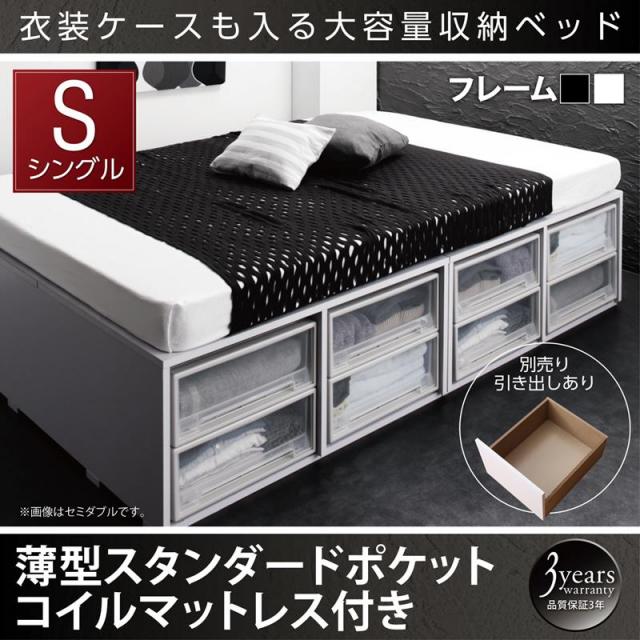 衣装ケースが入るチェストベッド【SCHNEE】シュネー 薄型スタンダードポケットマットレス付 引き出しなし シングル