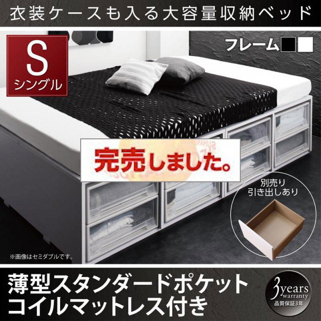 衣装ケースが入るチェストベッド【SCHNEE】シュネー 薄型スタンダードポケットマットレス付 引き出しなし シングル