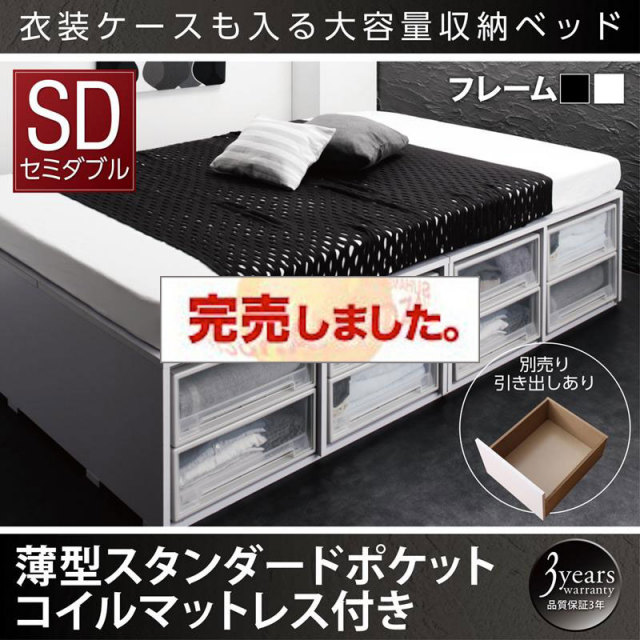 衣装ケースが入るチェストベッド【SCHNEE】シュネー 薄型スタンダードポケットマットレス付 引き出しなし セミダブル