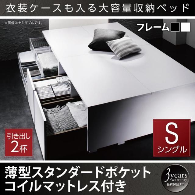 衣装ケースが入るチェストベッド【SCHNEE】シュネー 薄型スタンダードポケットマットレス付 引出し2杯 シングル
