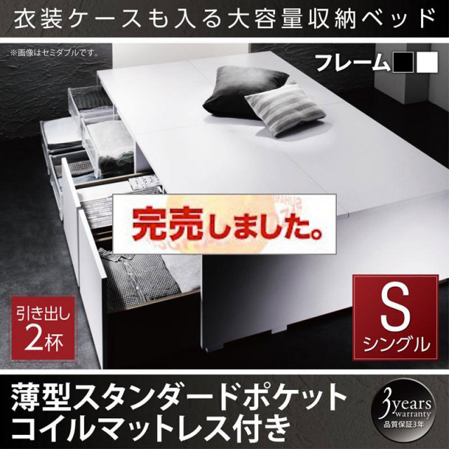 衣装ケースが入るチェストベッド【SCHNEE】シュネー 薄型スタンダードポケットマットレス付 引出し2杯 シングル