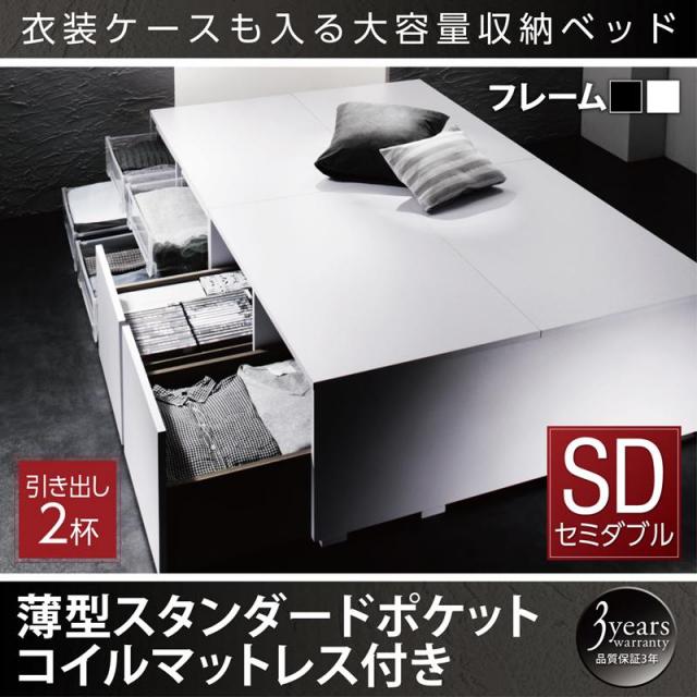 衣装ケースが入るチェストベッド【SCHNEE】シュネー 薄型スタンダードマットレス付 引出し2杯 セミダブル