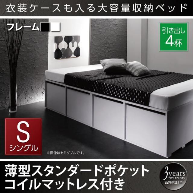 衣装ケースが入るチェストベッド【SCHNEE】シュネー 薄型スタンダードポケットマットレス付 引出し4杯 シングル