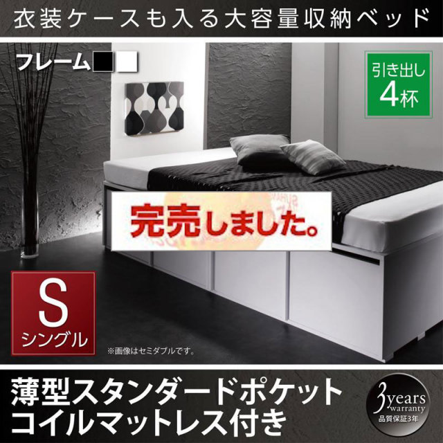 衣装ケースが入るチェストベッド【SCHNEE】シュネー 薄型スタンダードポケットマットレス付 引出し4杯 シングル