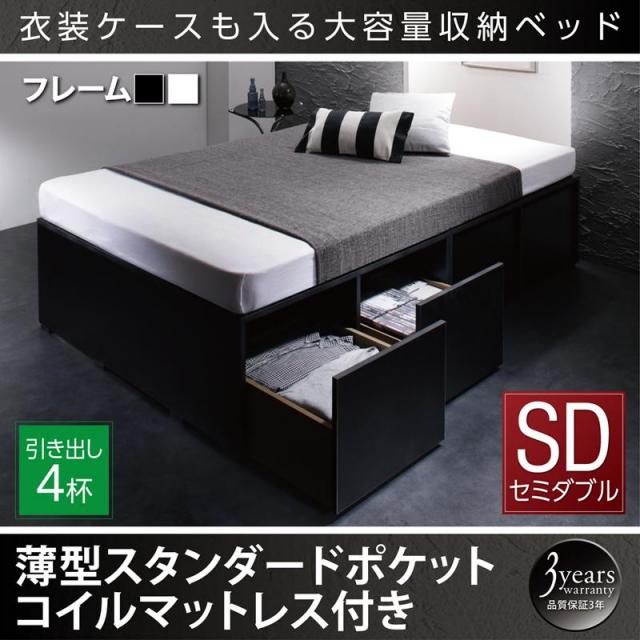 衣装ケースが入るチェストベッド【SCHNEE】シュネー 薄型スタンダードポケットマットレス付 引出し4杯 セミダブル
