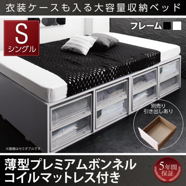 衣装ケースが入るチェストベッド【SCHNEE】シュネー 薄型プレミアムボンネルマットレス付 引き出しなし シングル