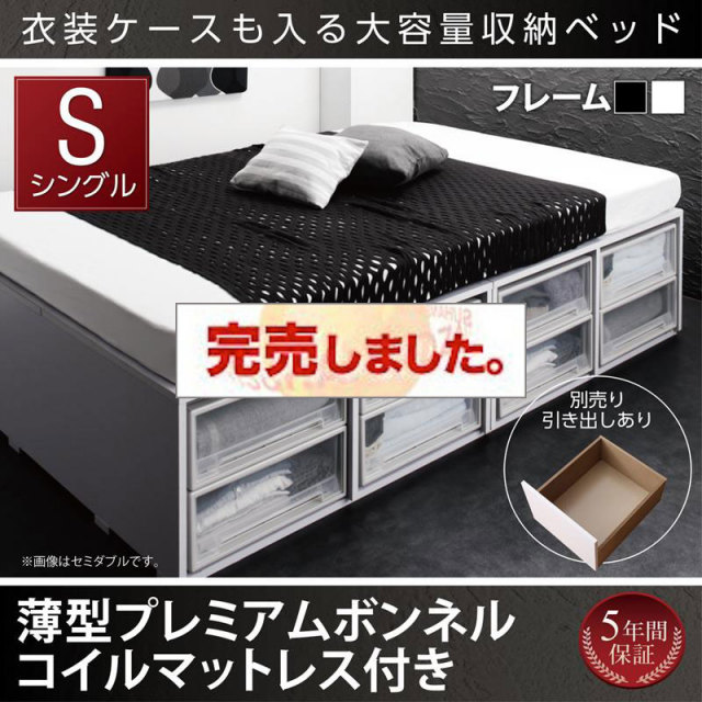 衣装ケースが入るチェストベッド【SCHNEE】シュネー 薄型プレミアムボンネルマットレス付 引き出しなし シングル