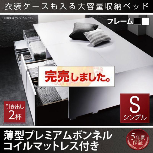 衣装ケースが入るチェストベッド【SCHNEE】シュネー 薄型プレミアムボンネルマットレス付 引出し2杯 シングル