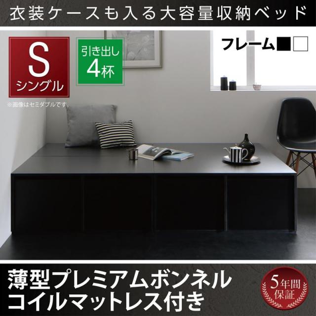 衣装ケースが入るチェストベッド【SCHNEE】シュネー 薄型プレミアムボンネルマットレス付 引出し4杯 シングル
