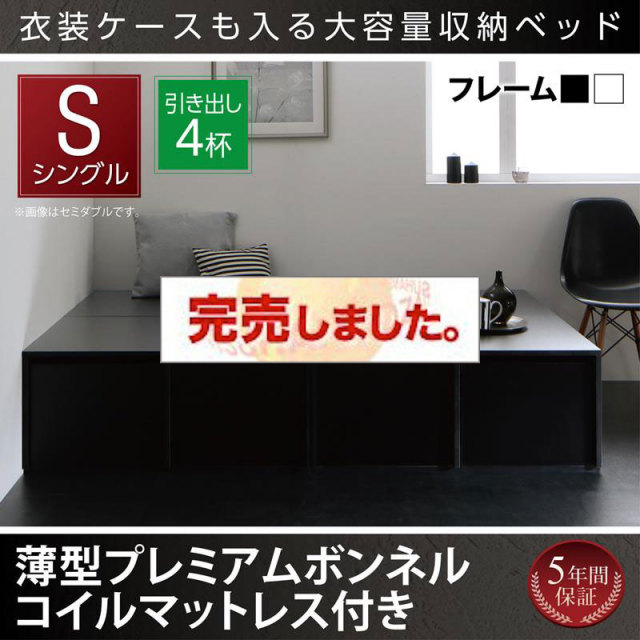 衣装ケースが入るチェストベッド【SCHNEE】シュネー 薄型プレミアムボンネルマットレス付 引出し4杯 シングル