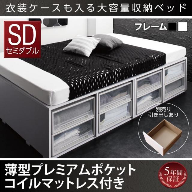 衣装ケースが入るチェストベッド【SCHNEE】シュネー 薄型プレミアムポケットマットレス付 引き出しなし セミダブル