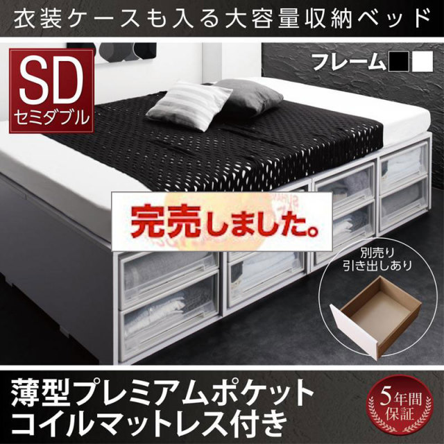 衣装ケースが入るチェストベッド【SCHNEE】シュネー 薄型プレミアムポケットマットレス付 引き出しなし セミダブル