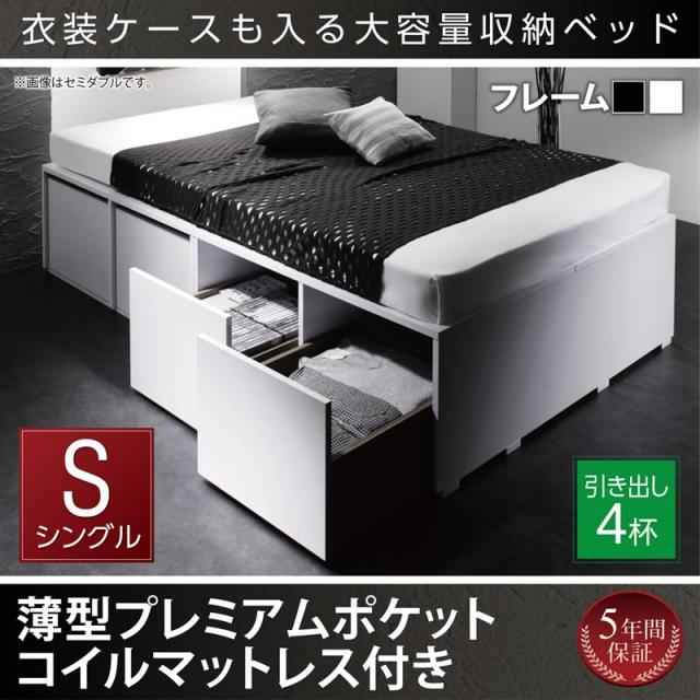 衣装ケースが入るチェストベッド【SCHNEE】シュネー 薄型プレミアムポケットマットレス付 引出し4杯 シングル