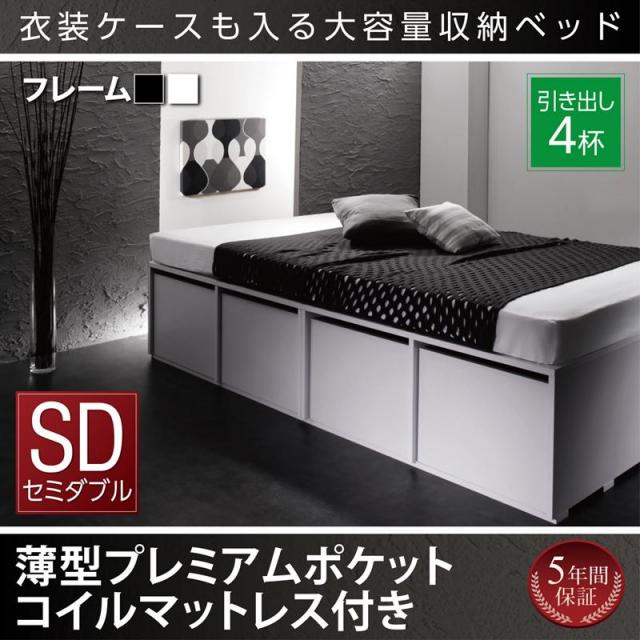 衣装ケースが入るチェストベッド【SCHNEE】シュネー 薄型プレミアムポケットマットレス付 引出し4杯 セミダブル