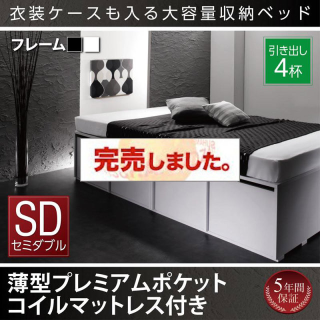 衣装ケースが入るチェストベッド【SCHNEE】シュネー 薄型プレミアムポケットマットレス付 引出し4杯 セミダブル