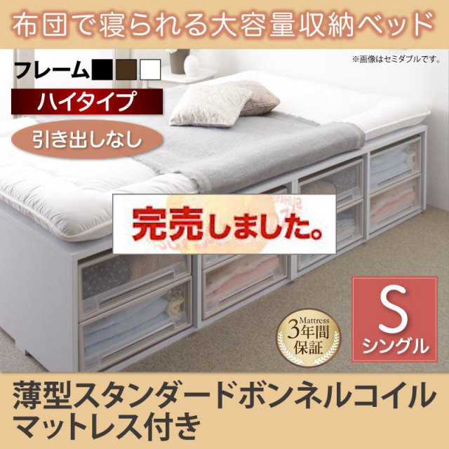 布団で寝られる チェストベッド【Semper】センペール 薄型スタンダードボンネルマットレス付 引き出しなし ハイタイプ シングル