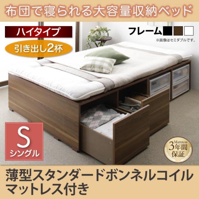 布団で寝られる チェストベッド【Semper】センペール 薄型スタンダードボンネルマットレス付 引出し2杯 ハイタイプ シングル