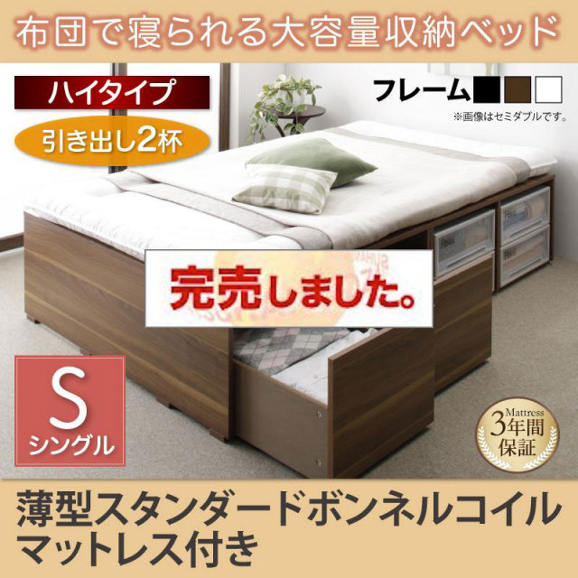 布団で寝られる チェストベッド【Semper】センペール 薄型スタンダードボンネルマットレス付 引出し2杯 ハイタイプ シングル