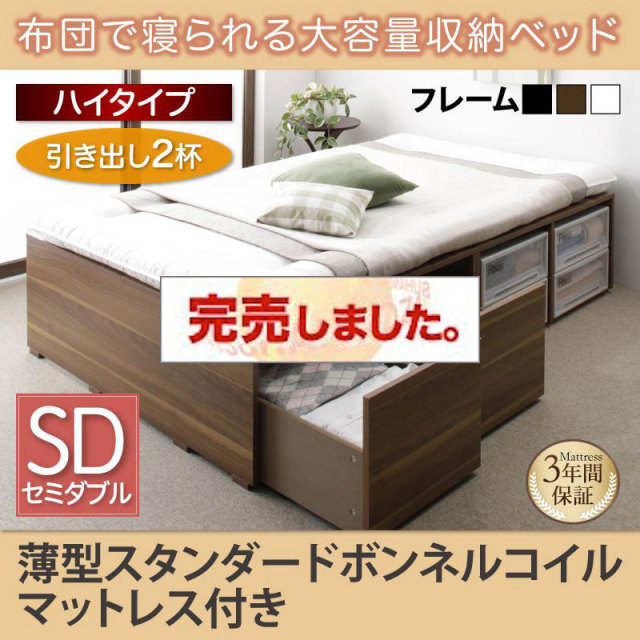 布団で寝られる チェストベッド【Semper】センペール 薄型スタンダードボンネルマットレス付 引出し2杯 ハイタイプ セミダブル