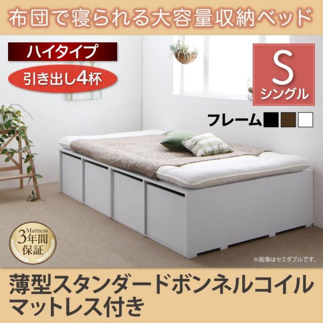 チェストベッド【Semper】センペール 薄型スタンダードボンネル引出し4杯 ハイタイプ シングル