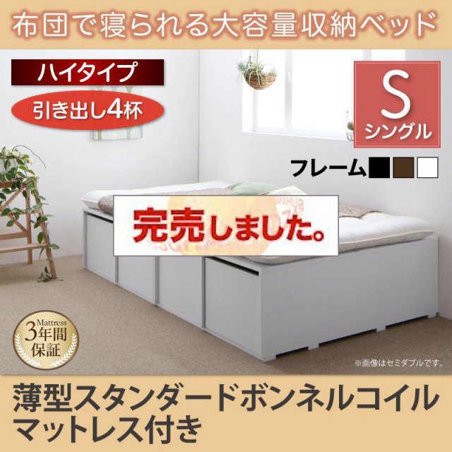 布団で寝られる チェストベッド【Semper】センペール 薄型スタンダードボンネルマットレス付 引出し4杯 ハイタイプ シングル
